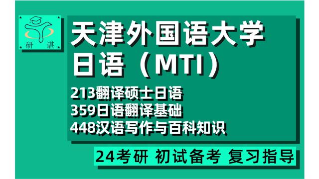 24天津外国语大学日语翻硕考研(天外日语MTI)213翻译硕士日语/359日语翻译基础/448汉语写作与百科知识