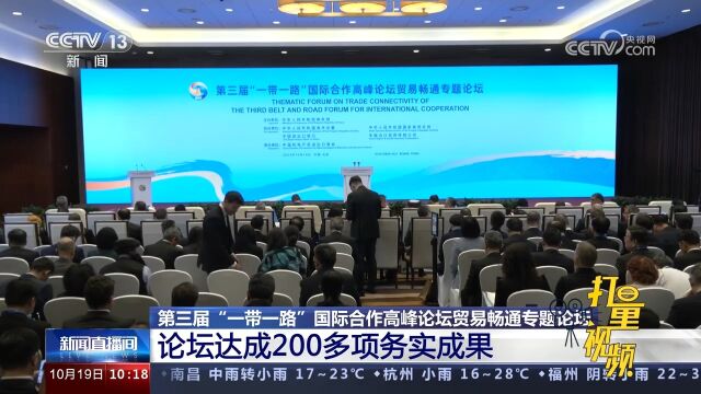 贸易畅通专题论坛达成200多项务实成果