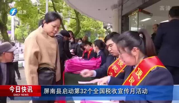 屏南县启动第32个全国税收宣传月活动