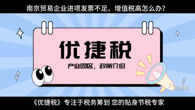 南京贸易企业进项发票不足、增值税高怎么办?