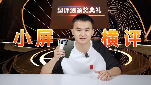 爆肝一周实测后,最佳小屏旗舰竟然是它?