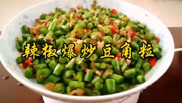 辣椒爆炒豆角粒