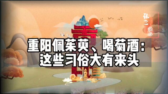 重阳佩茱萸、喝菊酒:这些习俗大有来头