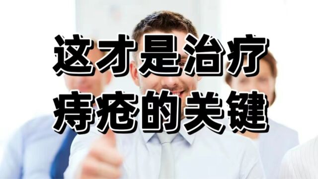 屁屁又疼又痒怎么办?过来人的治疗方法赶紧看(视频有全流程)!