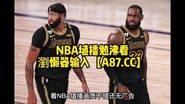 NBA季后赛直播: 灰熊vs湖人高清(G6)全程中文视频在线