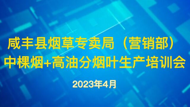 中棵烟+高油分培训会