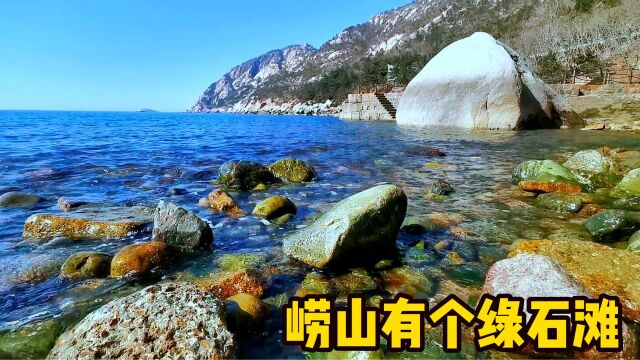 玩崂山太清线,错过绿石滩,怎敢称来过海上仙山?