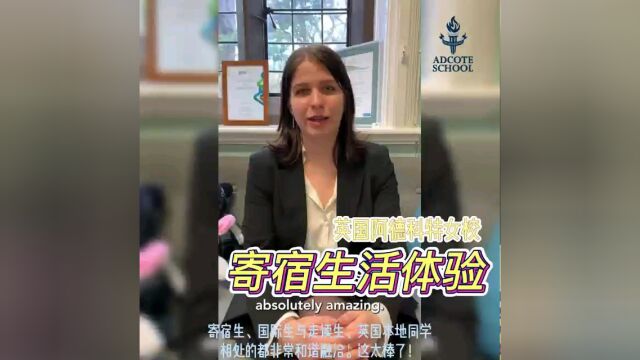 学生亲述!阿德科特女校的寄宿生活体验