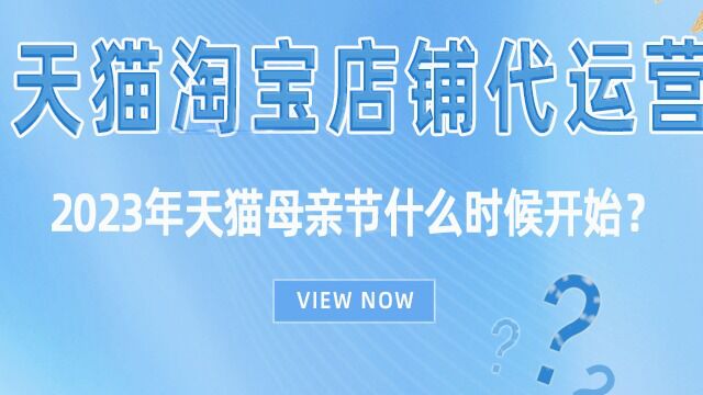 淘宝代运营公司2023年淘宝母亲节活动什么时候开始?