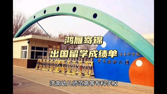 鸿雁寄锦出国留学中英文成绩单打印 济南幼儿师范高等专科学校