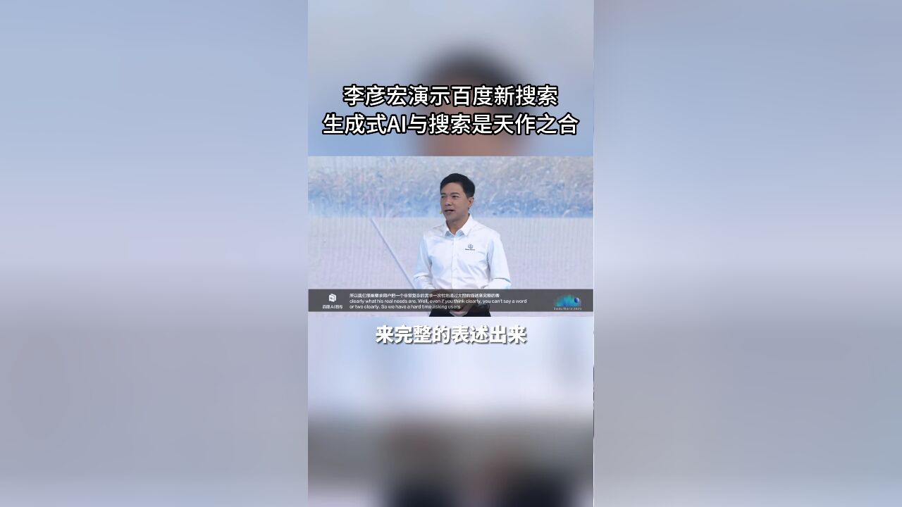 李彦宏演示百度新搜索:生成式AI与搜索是天作之合