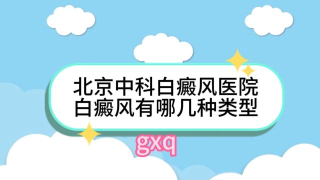 白癜风最新治疗方法,北京白癜风正规医院,白癜风的根治方法