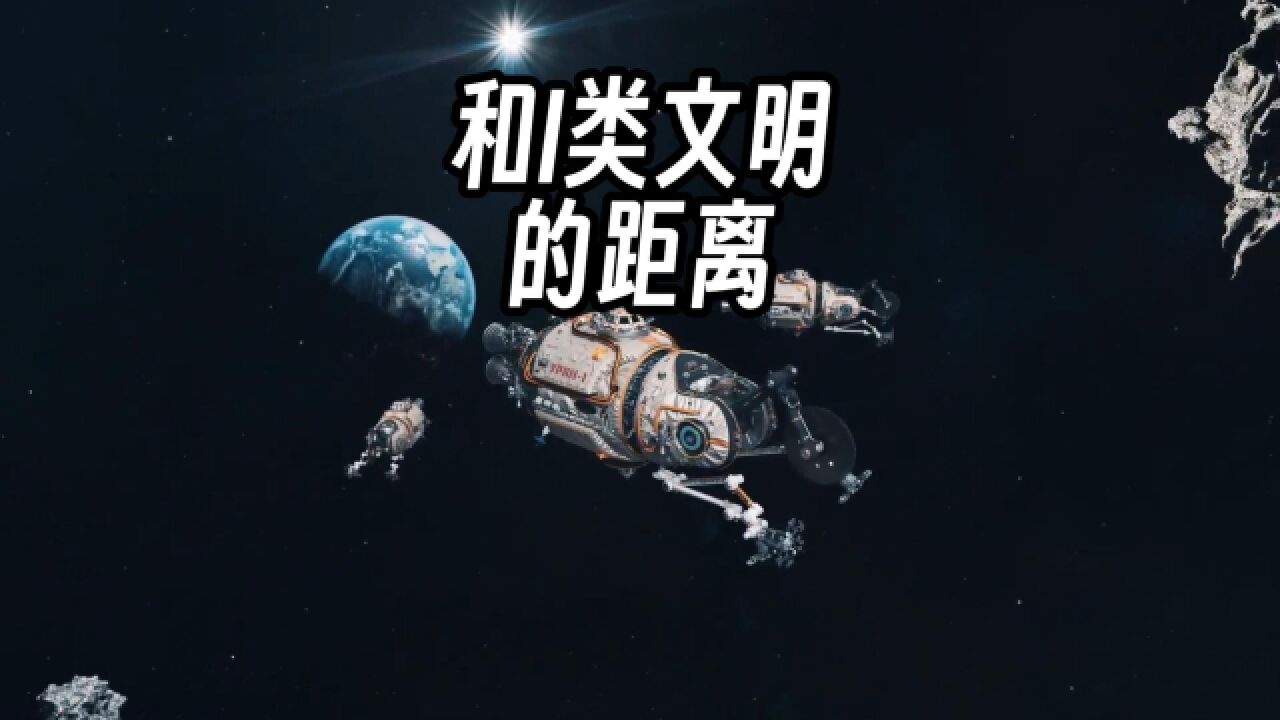 宇宙真的存在各种文明等级?地球通向I类文明的路还有多远?