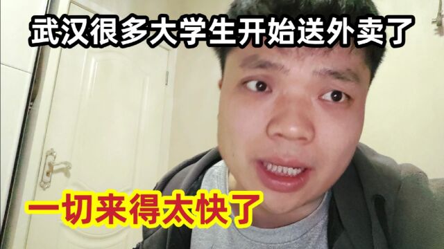 武汉很多大学生,开始送外卖了,一切来得太快了