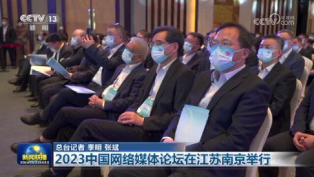 2023中国网络媒体论坛在江苏南京举行