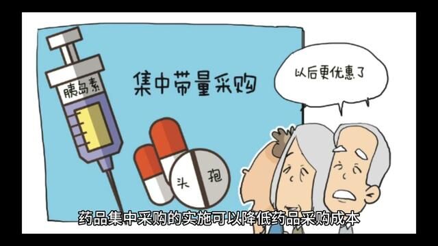 药品实行集采后,价格降下来了,为什么老百姓还不满意?