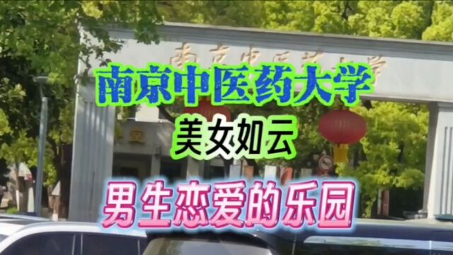 南京中医药大学有哪些特色专业,就业前景怎样?女生特别多