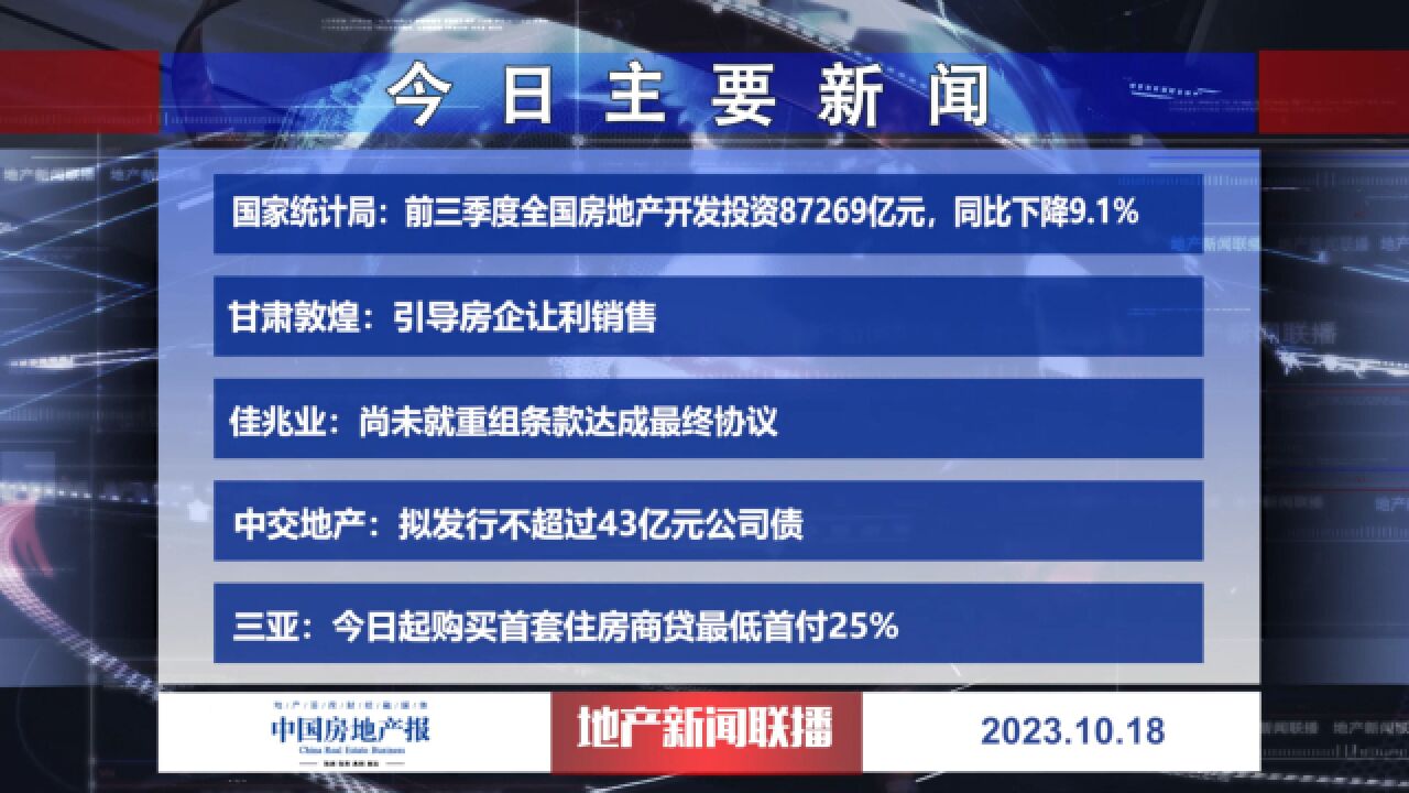 地产新闻联播丨国家统计局:前三季度全国房地产开发投资87269亿元