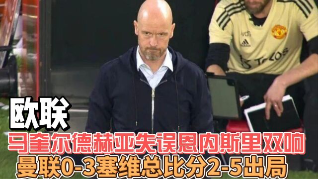 欧联马奎尔德赫亚失误恩内斯里双响 曼联03塞维总比分25出局