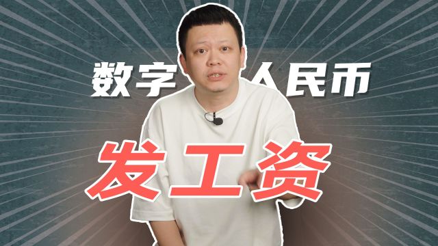 工资都是数字人民币,是种什么体验?