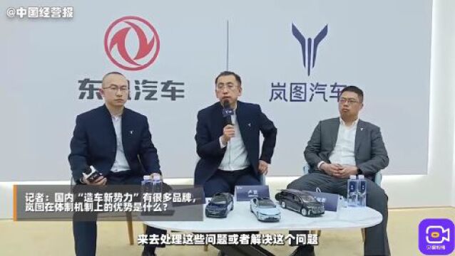 视频 丨 岚图汽车CEO卢放:借鉴行业经验,结合自身优势和特点来处理发展中的问题