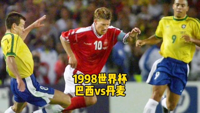 1998世界杯 1/4决赛 巴西vs丹麦