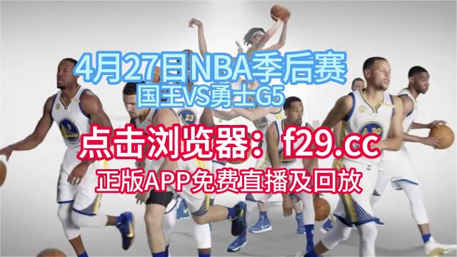 NBA季后赛官方免费录像回放:勇士vs国王在线(现场)高清比赛直播全程回放