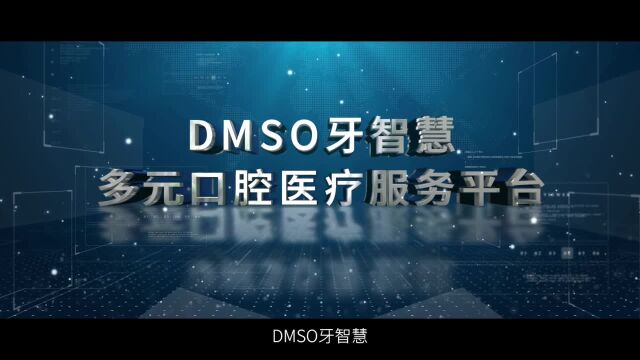 DMSO牙智慧AI运管增长系统:多元口腔服务平台,助力口腔行业增长