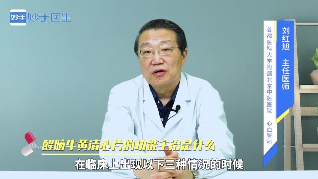 醒脑牛黄清心片的功能主治是什么?