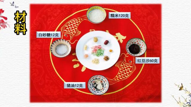 线上微课教你做“二十四节气美食”!今天带来的是大寒——八宝饭