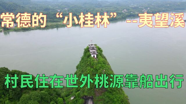 房车旅行常德夷望溪,犹如与世隔绝的世外桃源,村民家家靠船出行