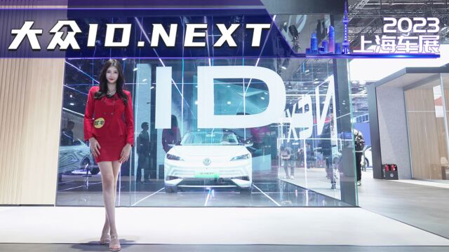 2023上海车展实拍大众 ID NEXT概念车,揭开神秘面纱!