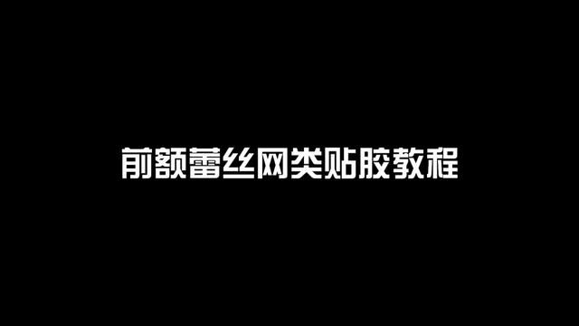 前额蕾丝假发正确贴胶教程#男士假发 #假发定制 #广州假发 #广州假发定制 #广州男士假发