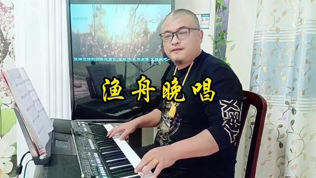 电子琴演奏经典纯音乐《渔舟晚唱》 #键盘手 #伴奏 #电子琴 #电子琴音乐 #电子琴演奏