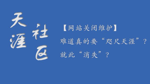 【天涯社区网站关闭维护】,陪伴一代人的记忆难道就此'消失“么?