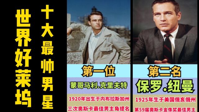 好莱坞十大最帅男星,帅气实力并存,你最喜欢哪一位?