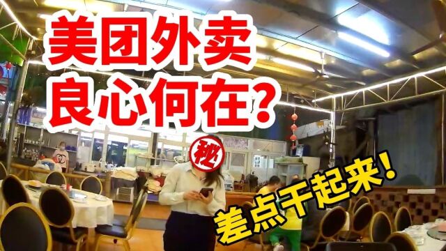 美团外卖,良心何在?外卖小哥:因为平台,差点和女客户干起来!