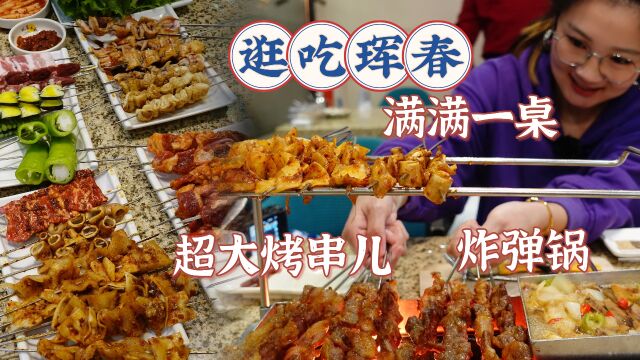 【逛吃延边】东北烤串儿!珲春!烤筋皮子烤肉筋,配着炸弹锅真香