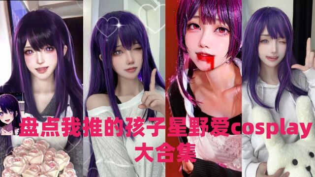 盘点我推的孩子星野爱cosplay大合集