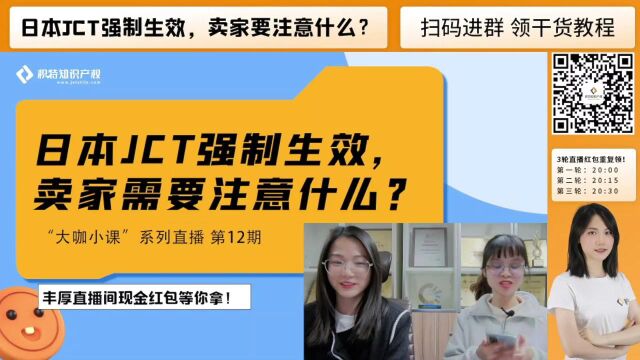 日本JCT强制生效,卖家需要注意什么?