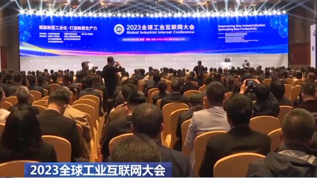 2023全球工业互联网大会,我国工业互联网发展取得显著成效