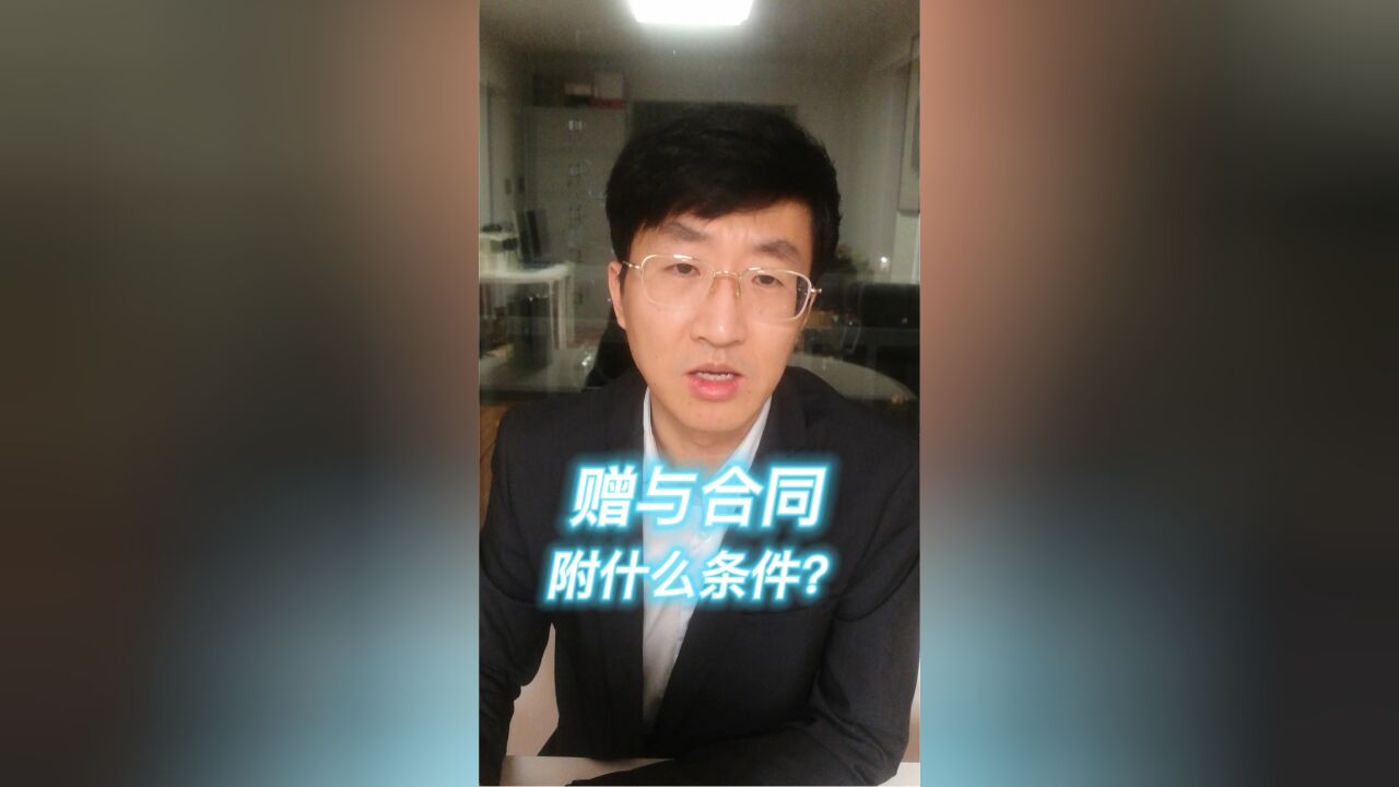 赠与合同附什么条件?