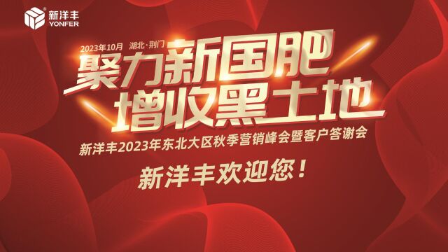 新洋丰 新国肥:聚力新国肥 增收黑土地:新洋丰2023年东北大区秋季营销峰会精彩片段一睹为快!