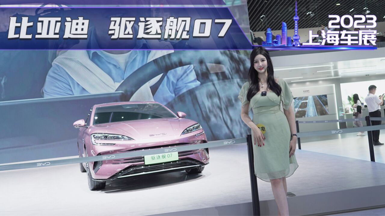 2023上海车展实拍驱逐舰07,海洋新车型,Model 3新对手?