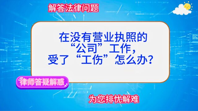 在没有营业执照的“公司”工作,受了“工伤”怎么办?