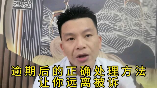 逾期后这样操作才是正确的