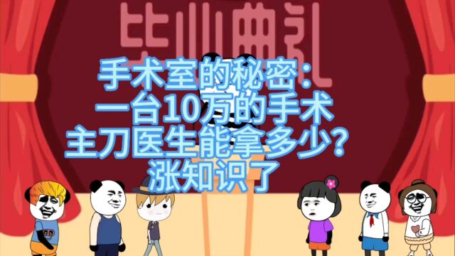 手术室的秘密:一台10万的手术,主刀医生能拿多少?涨知识了