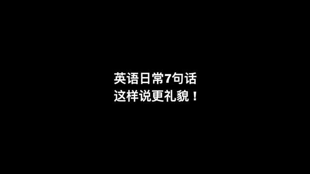 普通说法和更有风度的说法,你会用哪种?#英语口语 #礼貌英语 #日常英语