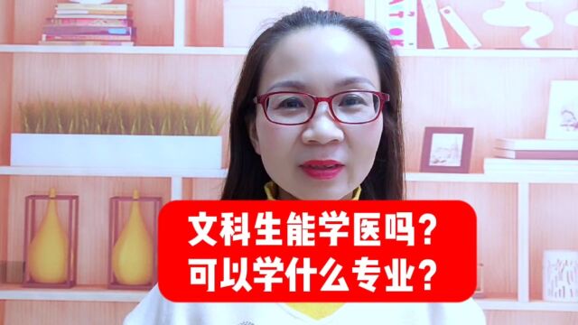 文科生能学医吗?可以学什么专业?