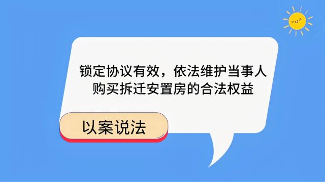 锁定协议有效,依法维护当事人购买拆迁安置房的合法权益